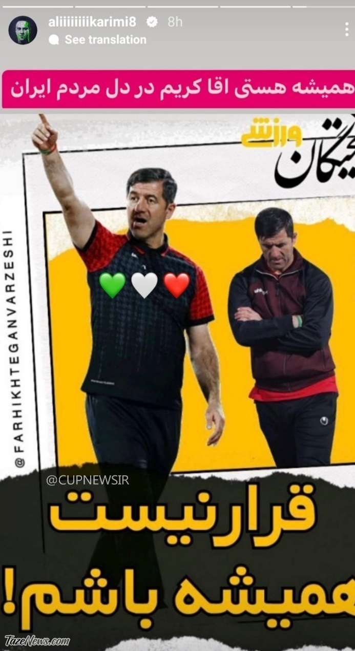 استوری ویژه علی کریمی برای کریم باقری: همیشه در دل مردم هستی! +عکس
