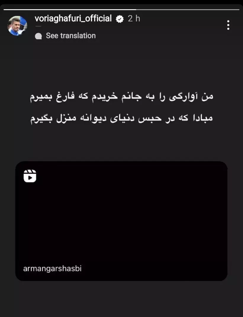 استوری جدید وریا غفوری: آوارگی را به جانم خریدم که فارغ بمیرم +عکس