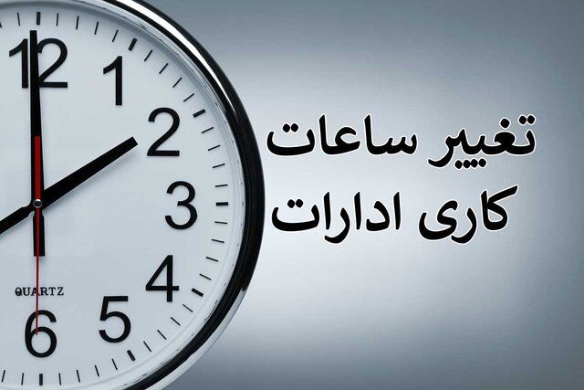 ساعت کاری کارمندان دولت از ۶ صبح تا ۱۴:۴۵ ساعت کاری کارمندان دولت از ۶ صبح تا ۱۴:۴۵
