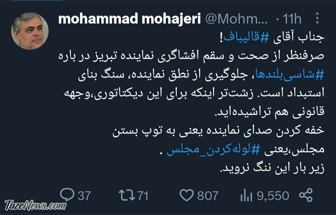 مهاجری: آقای قالیباف خفه کردن صدای نماینده یعنی به توپ بستن مجلس مهاجری: آقای قالیباف خفه کردن صدای نماینده یعنی به توپ بستن مجلس