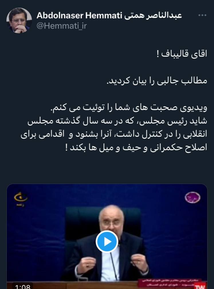 اعتراف تلخ قالیباف درباره ثروت ملی/ کنایه سنگین همتی به رئیسمجلس +ویدئو و عکس اعتراف تلخ قالیباف درباره ثروت ملی/ کنایه سنگین همتی به رئیسمجلس +ویدئو و عکس