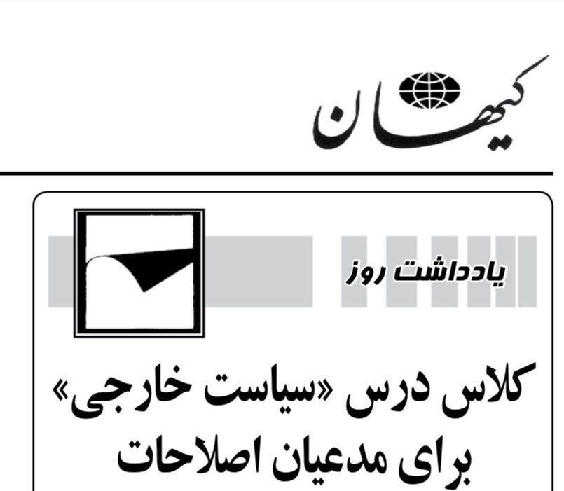 حمله کیهان به اصلاحطلبان: موفقیتهای رئیسی کلاس درس برای مدعیان اعتدال است حمله کیهان به اصلاحطلبان: موفقیتهای رئیسی کلاس درس برای مدعیان اعتدال است