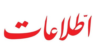 هشدار اطلاعات؛ خالص سازان داخلی و تحریم کنندگان بیرونی، یک مسیر را طی میکنند هشدار اطلاعات؛ خالص سازان داخلی و تحریم کنندگان بیرونی، یک مسیر را طی میکنند