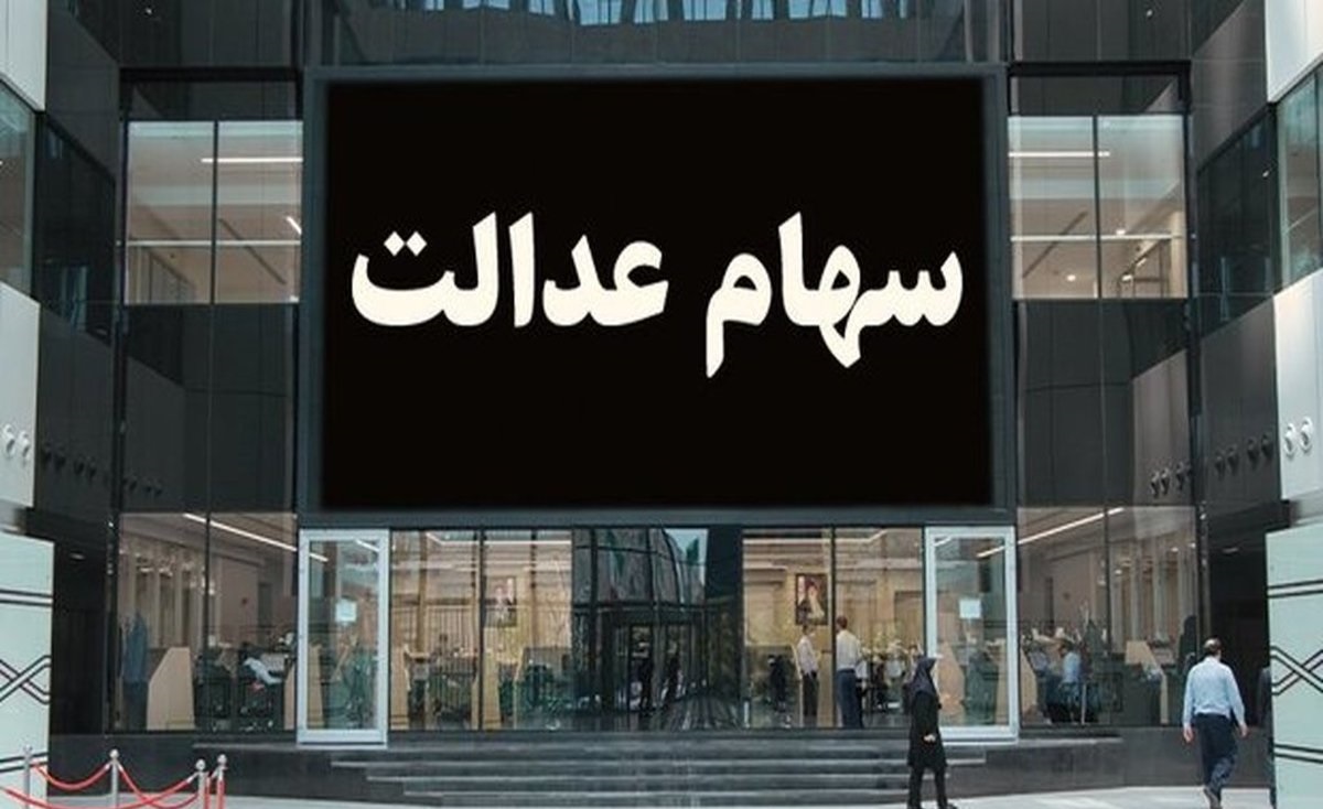 ارزش سهام عدالت امروز چهارشنبه ۲۵ مرداد ۱۴۰۲