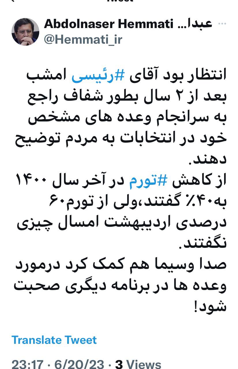 رئیس سابق بانک مرکزی: آقای رئیسی از تورم ۶۰ درصد اردیبهشت امسال چیزی نگفتند! رئیس سابق بانک مرکزی: آقای رئیسی از تورم ۶۰ درصد اردیبهشت امسال چیزی نگفتند!