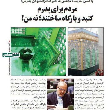 ماجرای امامزاده بودن پدر یکی از نمایندگان مجلس چیست؟ ماجرای امامزاده بودن پدر یکی از نمایندگان مجلس چیست؟