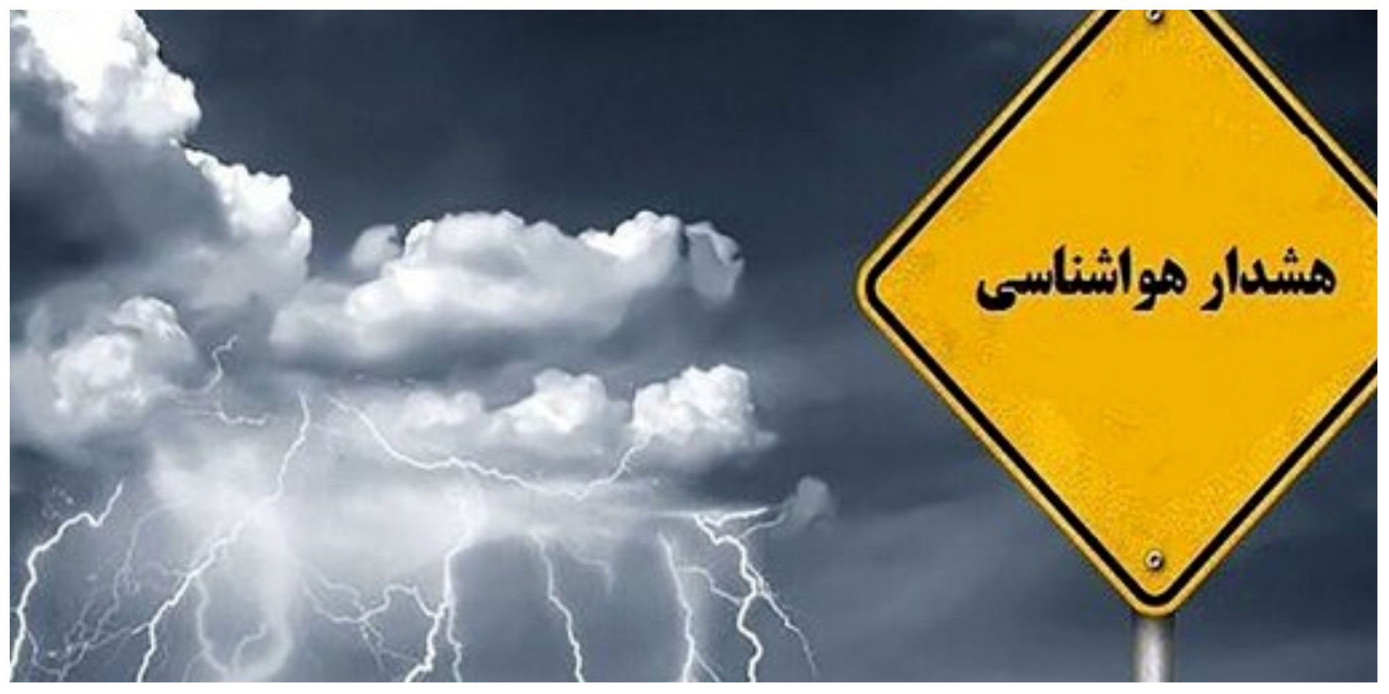 هشدار قرمز هواشناسی برای ۴ استان صادر شد