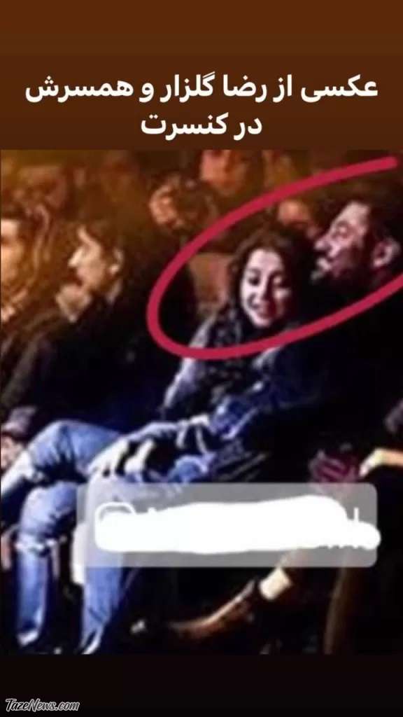 تصویر جدید از محمدرضا گلزار و همسرش در کنسرت!