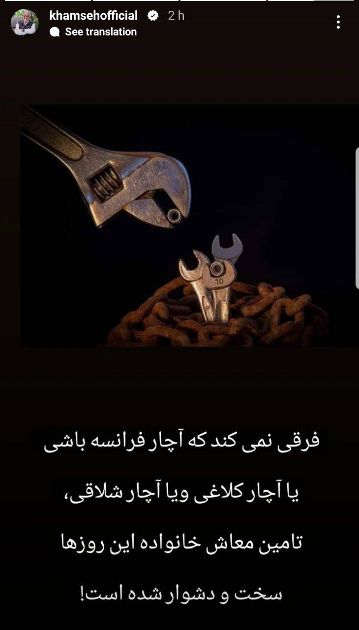 عکس| واکنش علیرضا خمسه به شرایط وحشتناک اقتصادی