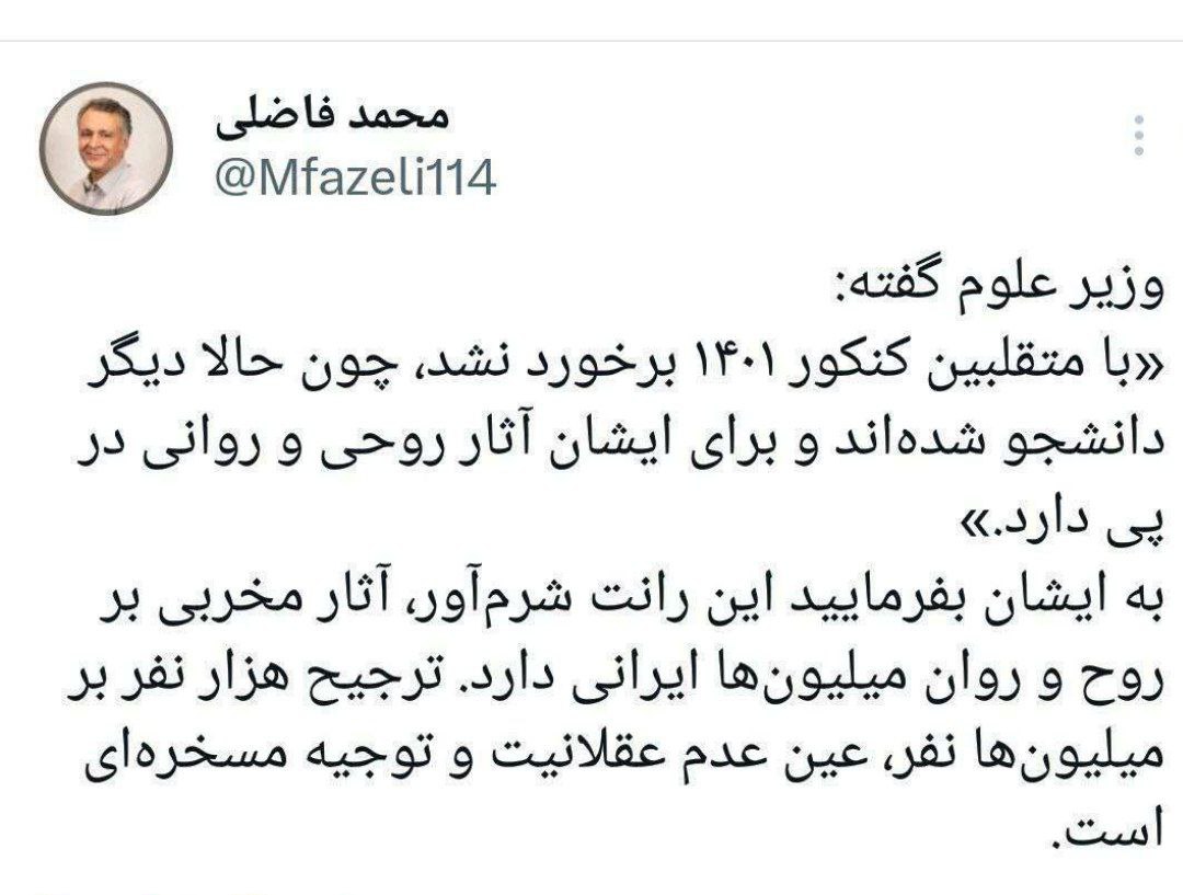 جناب وزیر علوم تخریب روح و روان میلیون‌ها ایرانی چه؟