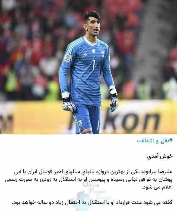 خوش‌آمدگویی «استقلال جوان» به بیرانوند +عکس