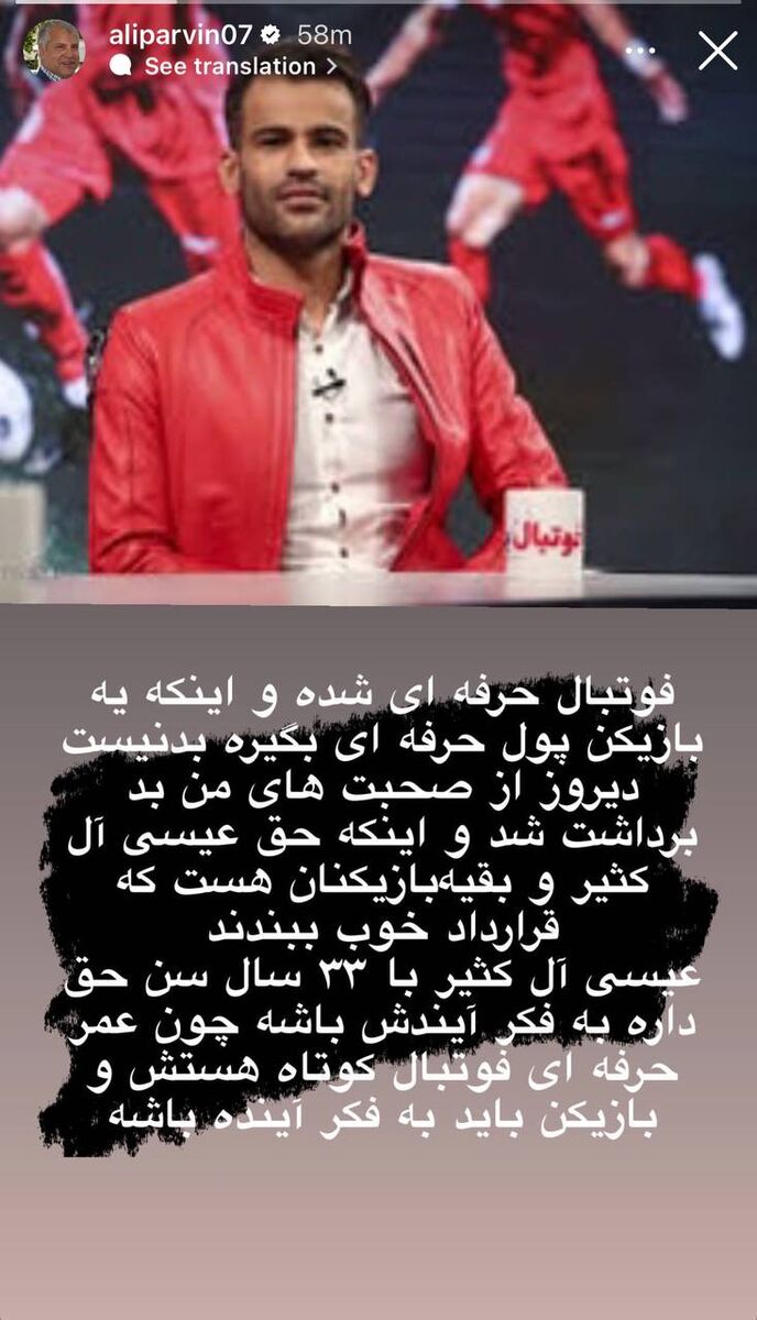 علی پروین درباه آل‌کثیر عقب‌نشینی کرد