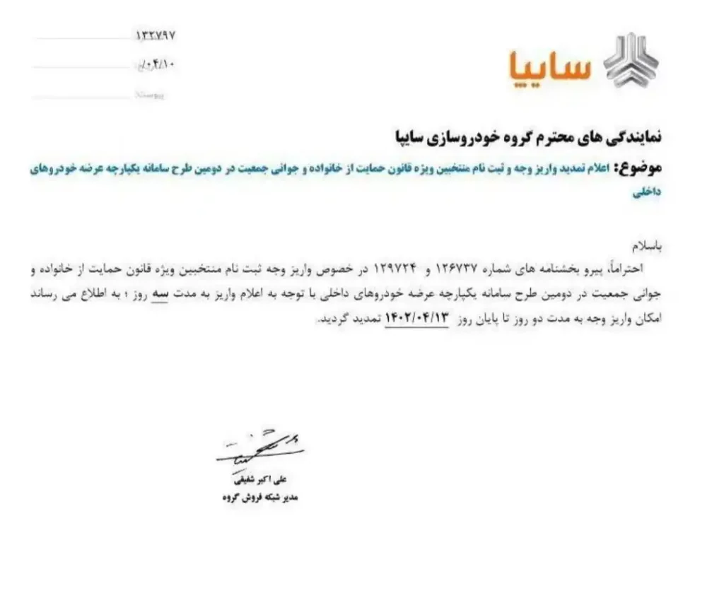 تمدید واریز وجه دومین مرحله فروش یکپارچه خودرو +عکس تمدید واریز وجه دومین مرحله فروش یکپارچه خودرو +عکس
