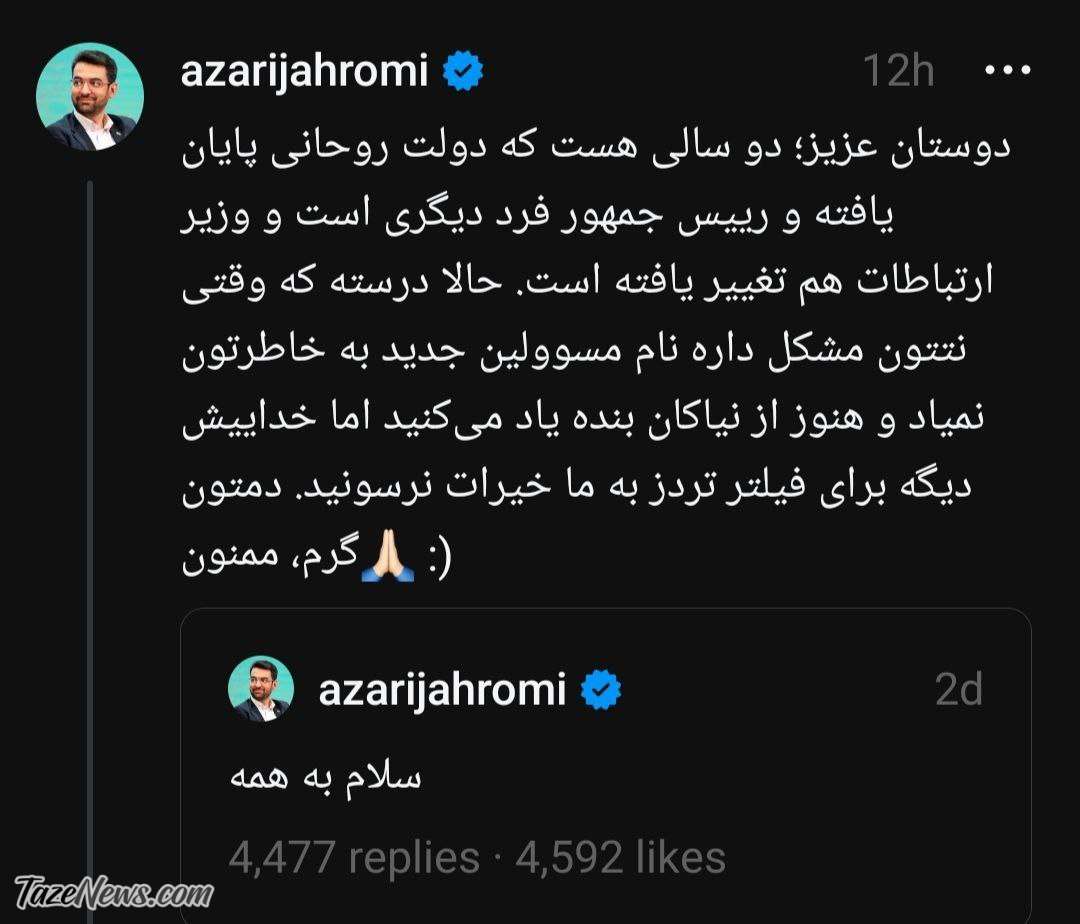 آذری‌جهرمی: خداییش دیگه برای فیلتر تردز به ما خیرات نرسونید! +عکس