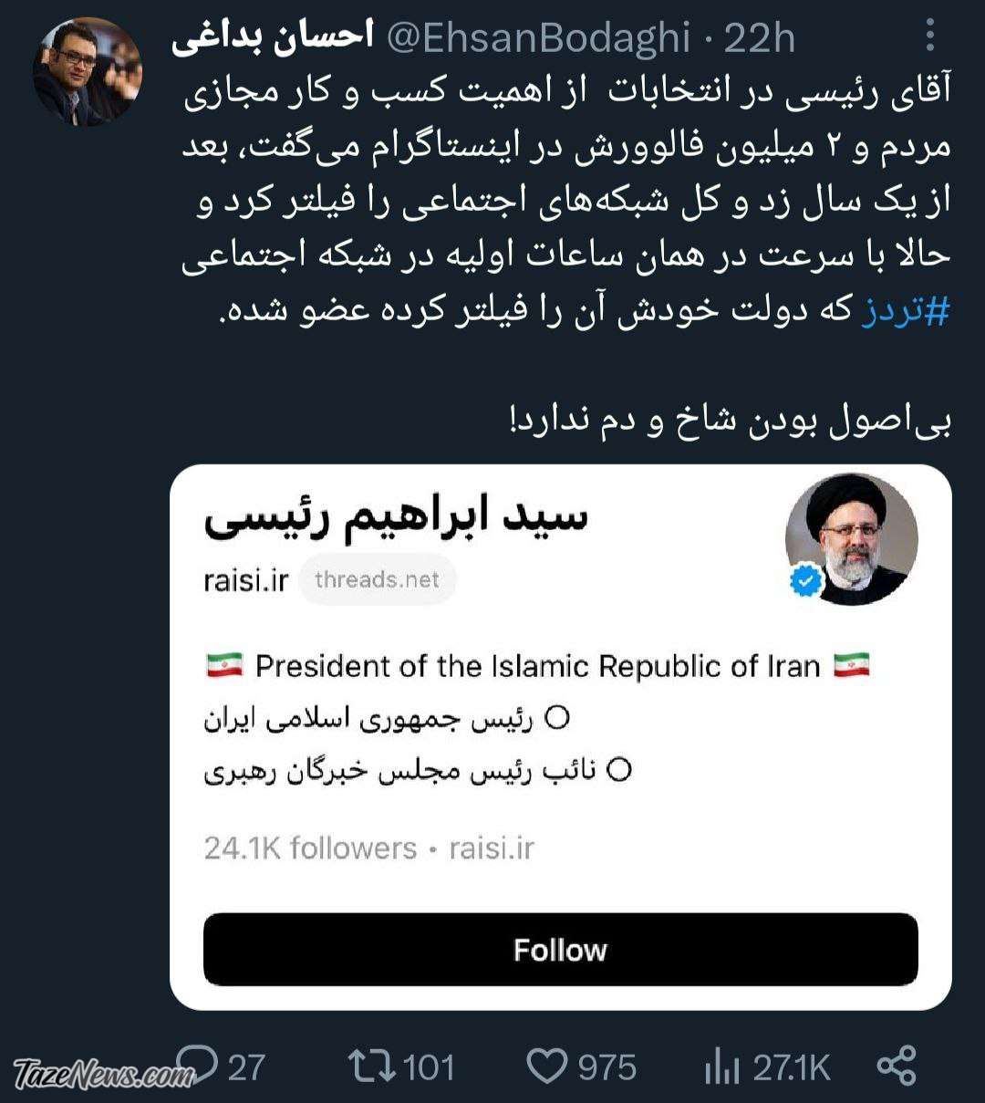 کنایه سنگین به رئیسی درباره «تردز»: بیاصول بودن شاخ و دم ندارد +عکس کنایه سنگین به رئیسی درباره «تردز»: بیاصول بودن شاخ و دم ندارد +عکس