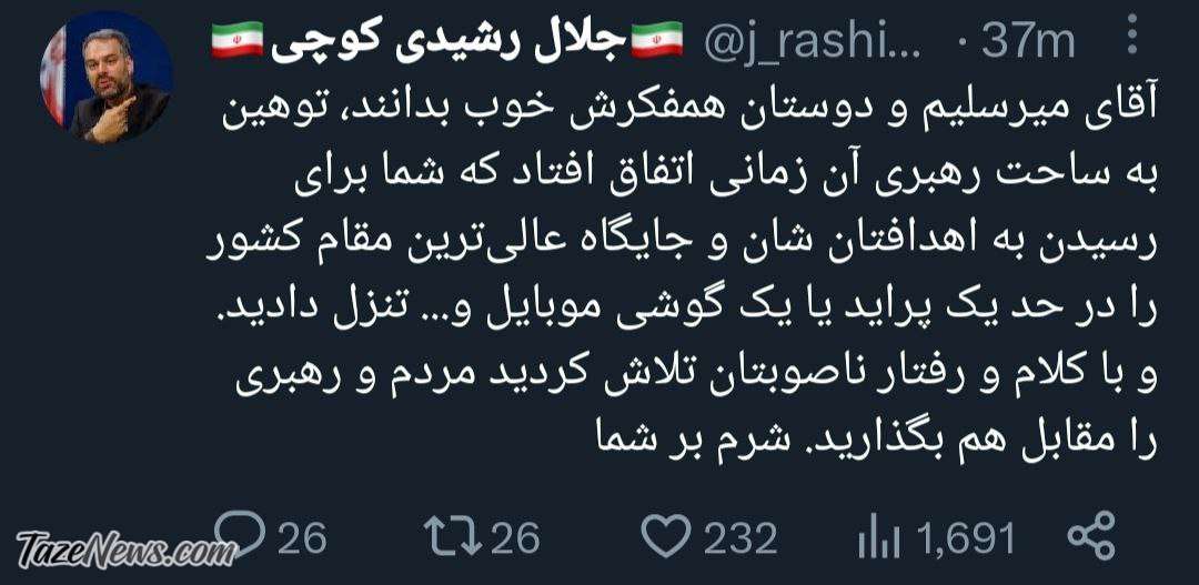 جواب کوبنده رشیدی کوچی به میرسلیم درباره توهین به رهبری +عکس
