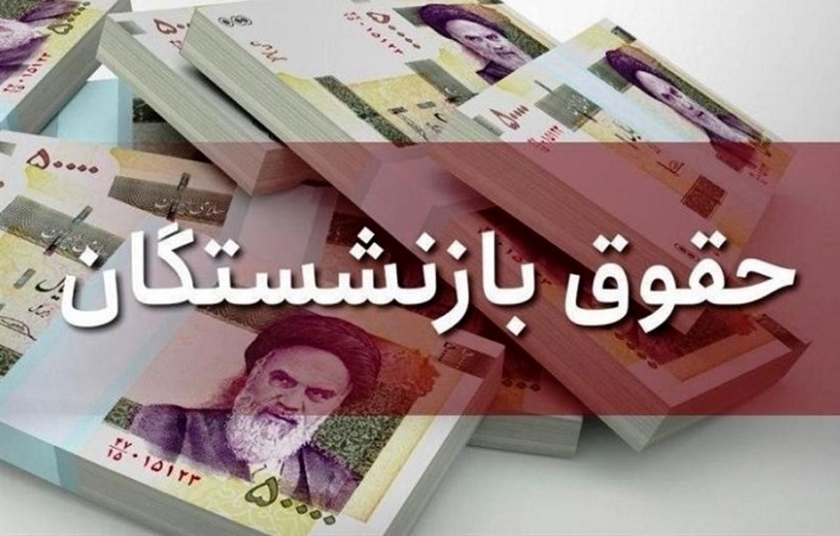 خبر جدید برای بازنشستگان؛ دستمزد و مستمری ترمیم میشود؟ خبر جدید برای بازنشستگان؛ دستمزد و مستمری ترمیم میشود؟