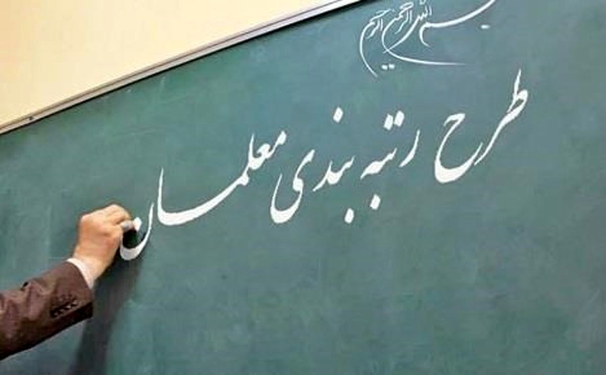 خبر جدید از رتبه‌بندی معلمان رسید +ویدئو
