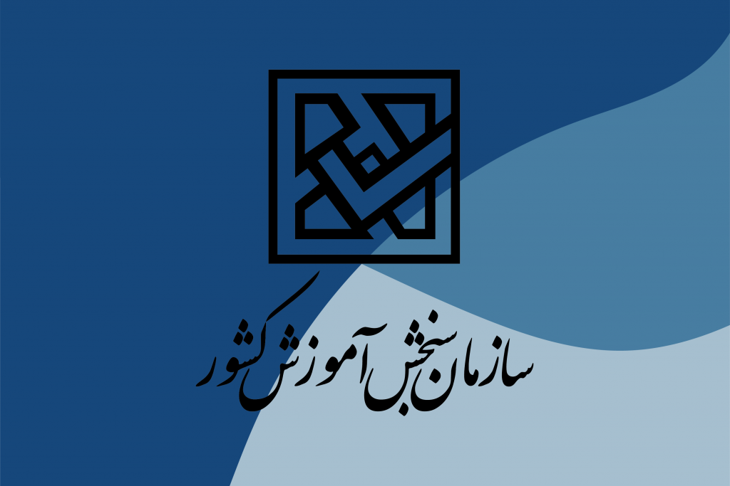 اطلاعیه مهم سازمان سنجش درباره تحصیل متقلبان کنکور