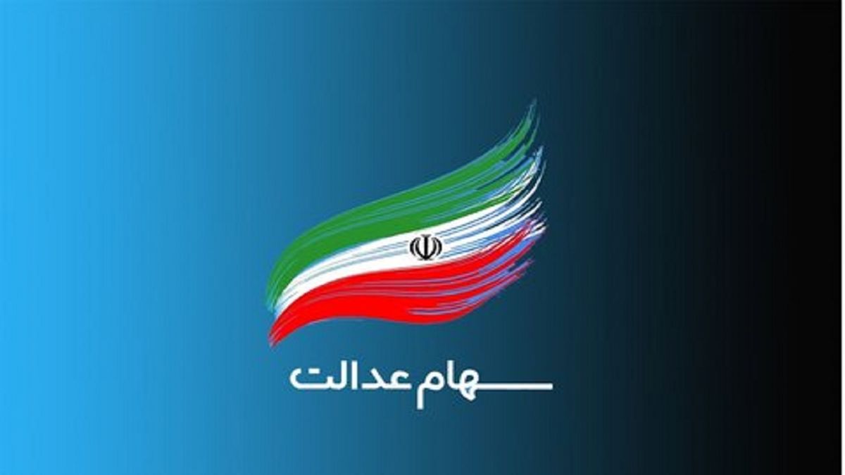 جزئیات تخصیص سهام عدالت ۱۰ میلیون تومانی به ۴ میلیون نفر جزئیات تخصیص سهام عدالت ۱۰ میلیون تومانی به ۴ میلیون نفر