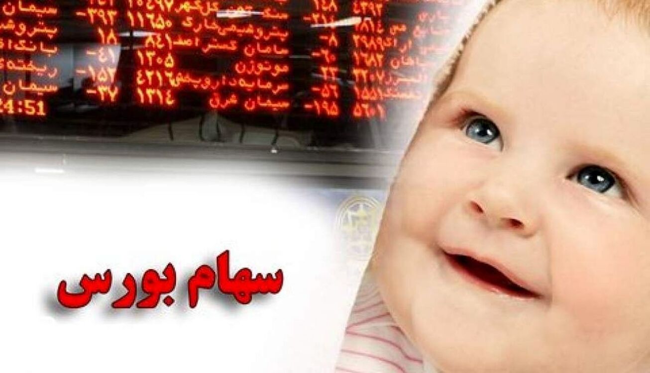 زمان برداشت سهام نوزادان در بورس اعلام شد زمان برداشت سهام نوزادان در بورس اعلام شد