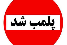 پلمب یک باشگاه ورزشی مختلط در رشت/ چند نفر دستگیر شدند؟