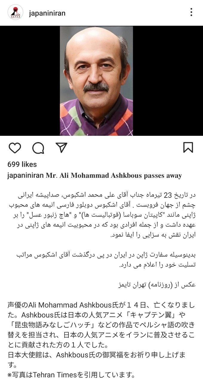 تسلیت سفارت ژاپن بابت درگذشت دوبلور سوباسا!