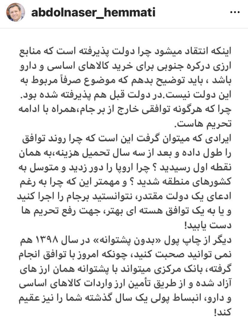 همتی: چرا روند توافق را طول داده و بعد از سه سال تحمیل هزینه به همان نقطه اول رسیدید؟