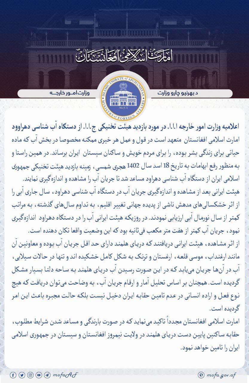 طالبان: هیئت ایرانی تایید کرد که آب در سدها کمتر از سال آبی نرمال است/ ایران: مقامات افغانستان اجازه بازدید از مخزن سد کجکی را ندادند! طالبان: هیئت ایرانی تایید کرد که آب در سدها کمتر از سال آبی نرمال است/ ایران: مقامات افغانستان اجازه بازدید از مخزن سد کجکی را ندادند!