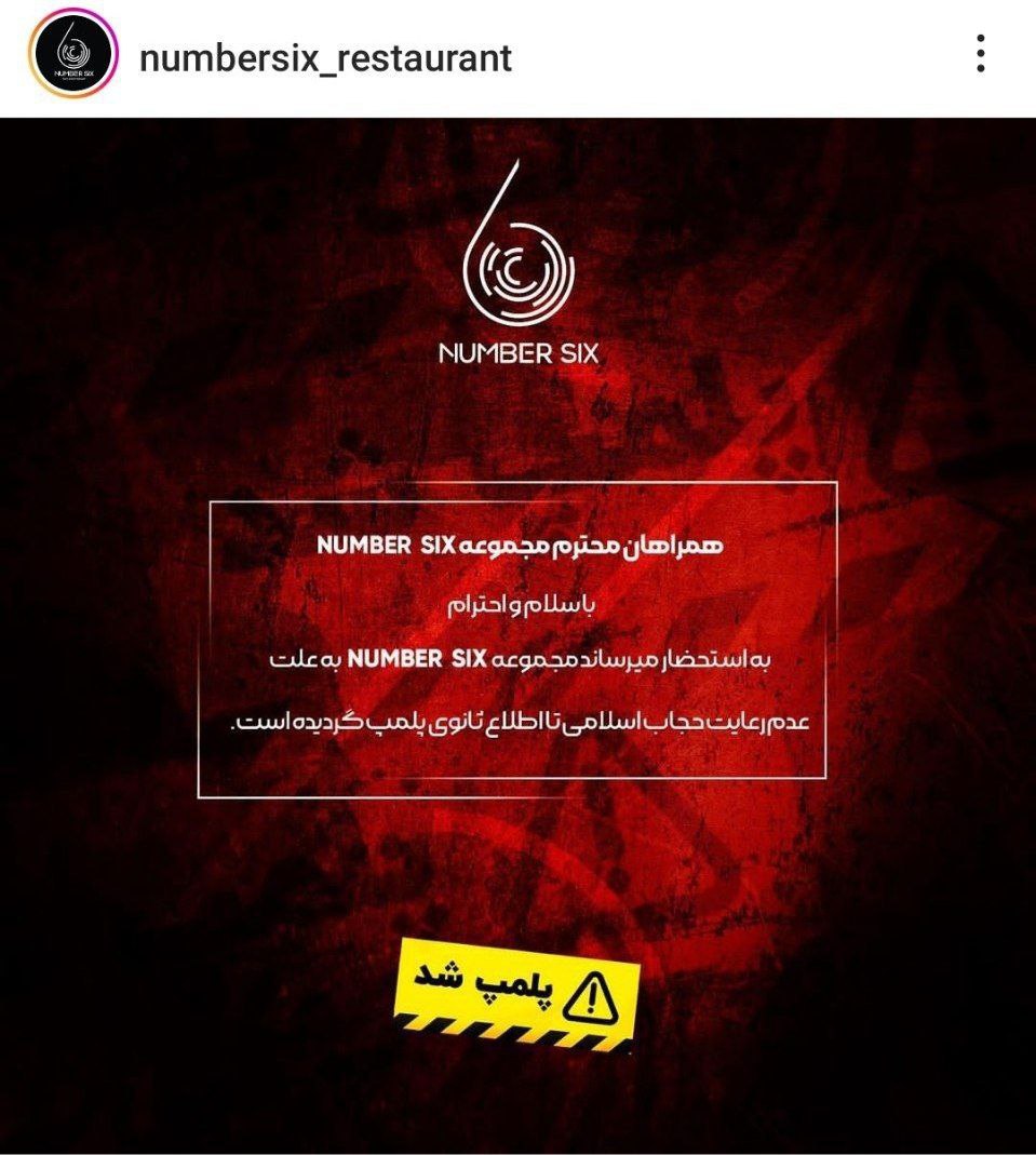 رستوران کریم باقری پلمب شد +عکس