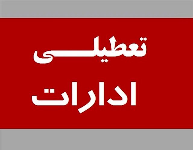 ادارات و بانک‌های این استان فردا یکشنبه تعطیل شد