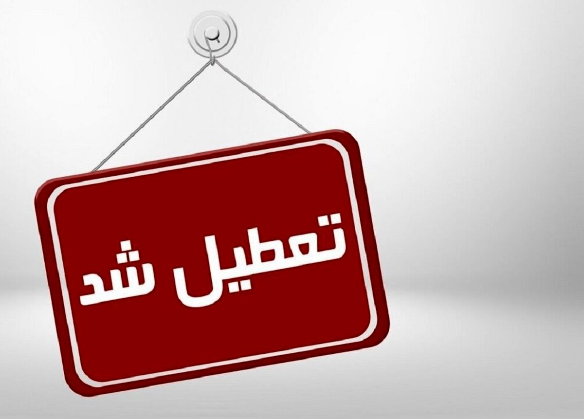هزینه هر روز تعطیلی برای کشور چقدر است؟ هزینه هر روز تعطیلی برای کشور چقدر است؟