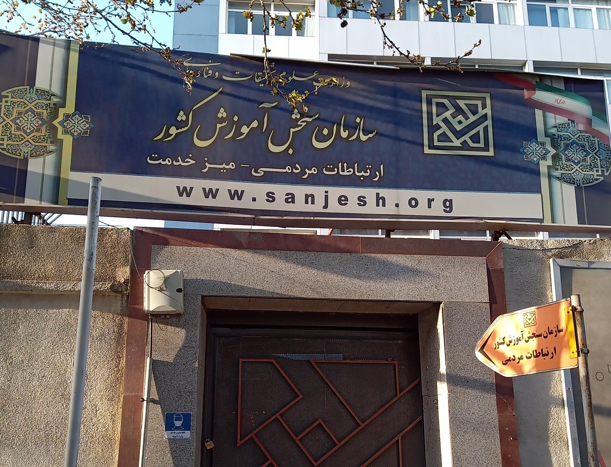 بازگشت داوطلبان مردودی به دانشگاه با دستور دیوان عدالت اداری!