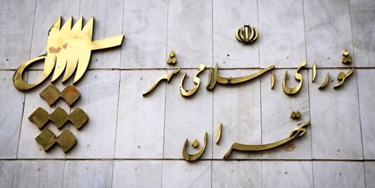 شورای شهر تهران تعطیل شد تا به سفر اربعین بروند
