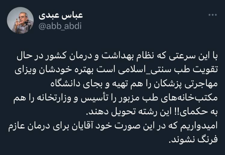 عباس عبدی:  امیدوارم خود آقایان برای درمان عازم فرنگ نشوند