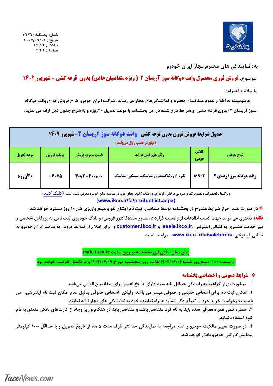 فروش فوق‌العاده ۱ محصول ایران خودرو از امروز شنبه ۴ شهریور +جدول قیمت