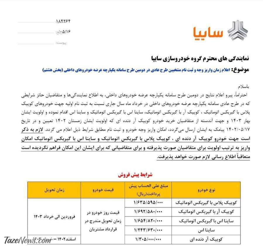 پیش فروش ۵ خودرو از امروز سهشنبه ۱۷ مرداد ۱۴۰۲ +جدول قیمت پیش فروش ۵ خودرو از امروز سهشنبه ۱۷ مرداد ۱۴۰۲ +جدول قیمت