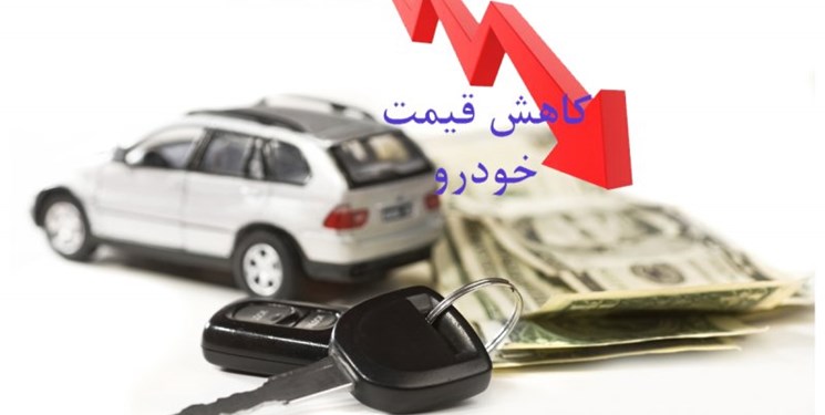 قیمت برخی خودروها در بازار کمتر از قیمت کارخانه شد! قیمت برخی خودروها در بازار کمتر از قیمت کارخانه شد!