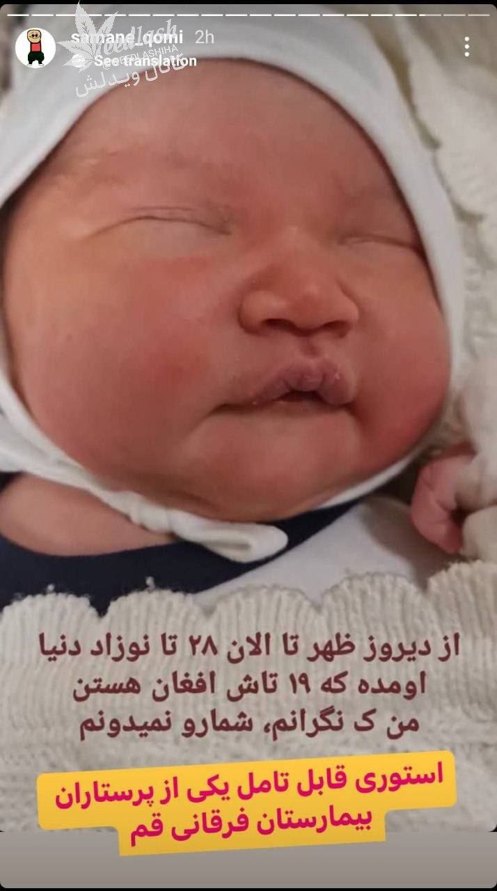 عکس| استوری تاملبرانگیز یک پرستار درباره زاد و ولد عجیب افغانها در قم! عکس| استوری تاملبرانگیز یک پرستار درباره زاد و ولد عجیب افغانها در قم!