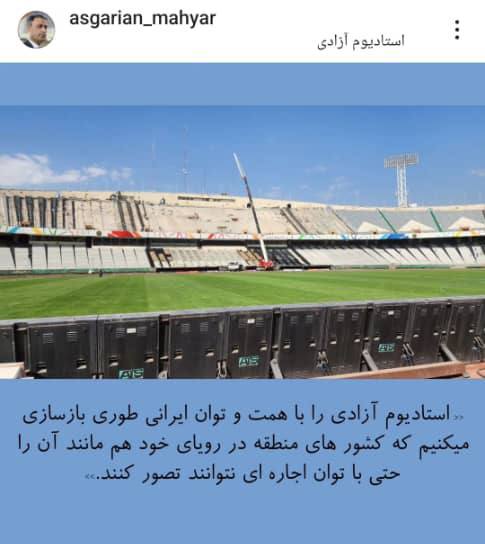 ادعای عجیب رئیس شرکت توسعه: عربستان باید خواب ورزشگاه آزادی را ببیند! +عکس ادعای عجیب رئیس شرکت توسعه: عربستان باید خواب ورزشگاه آزادی را ببیند! +عکس