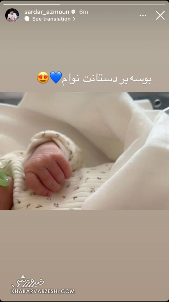 سردار آزمون رسما پدر شد +عکس