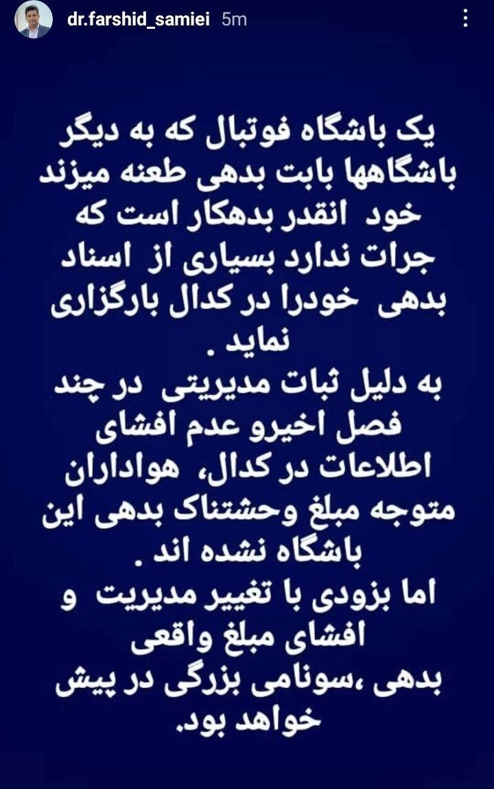 عکس| پیش‌بینی جنجالی مدیر استقلالی؛ سونامی بزرگی برای یک باشگاه در پیش است!