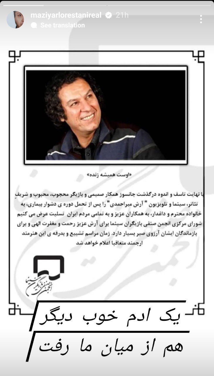 استوری مازیار لرستانی برای آرش میراحمدی: یک آدم خوب دیگر هم رفت! +عکس