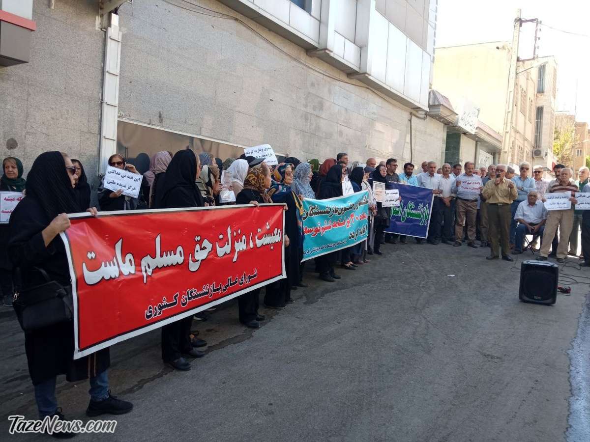 تجمع اعتراضی بازنشستگان: معیشت، منزلت حق مسلم ماست! +عکس