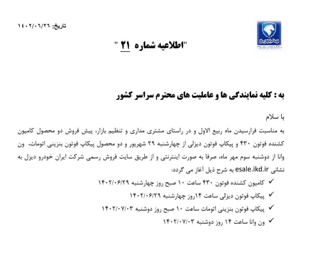 پیش فروش ۲ محصول ایران‌خودرو از چهارشنبه ۲۹ شهریور ۱۴۰۲