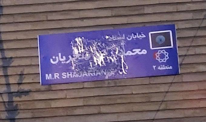 به تابلوی خیابان شجریان هم رحم نکردند! +عکس