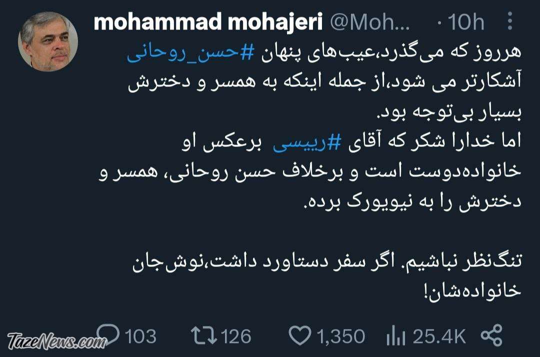 مهاجری: آقای رئیسی نوش جان که همسر و دخترتان را به نیویورک بردید +عکس