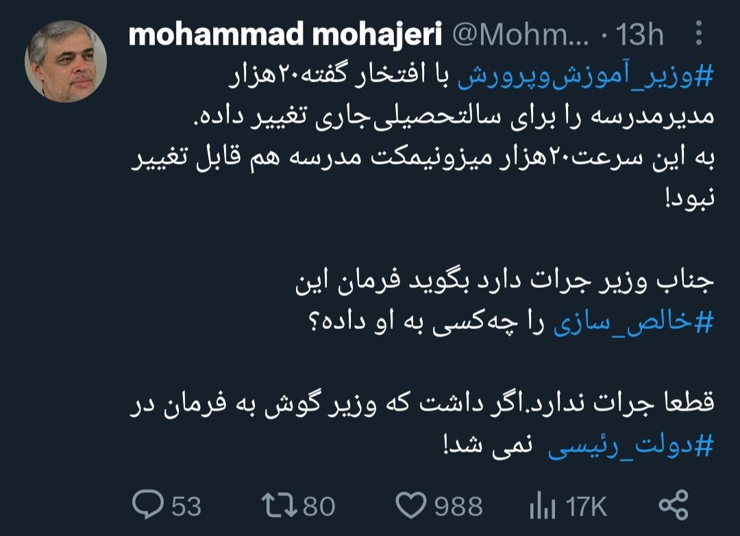 کنایه سنگین مهاجری به وزیر آموزش و پرورش: اگر جرات داشتید وزیر رئیسی نمیشدید! +عکس کنایه سنگین مهاجری به وزیر آموزش و پرورش: اگر جرات داشتید وزیر رئیسی نمیشدید! +عکس
