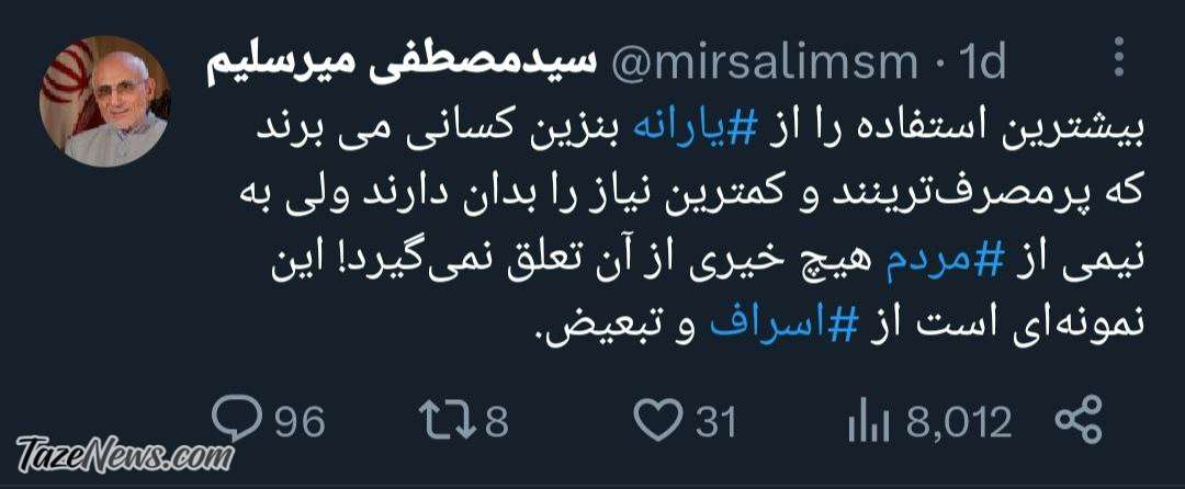 یارانه بنزین، میرسلیم را شاکی کرد +عکس