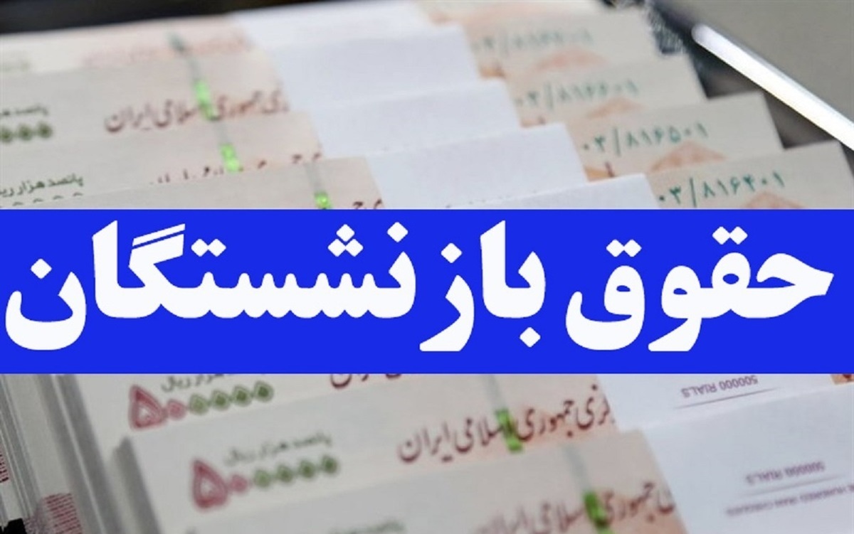 بازنشستگان در انتظار ترمیم حقوقها در نیمه دوم سال ۱۴۰۲ بازنشستگان در انتظار ترمیم حقوقها در نیمه دوم سال ۱۴۰۲